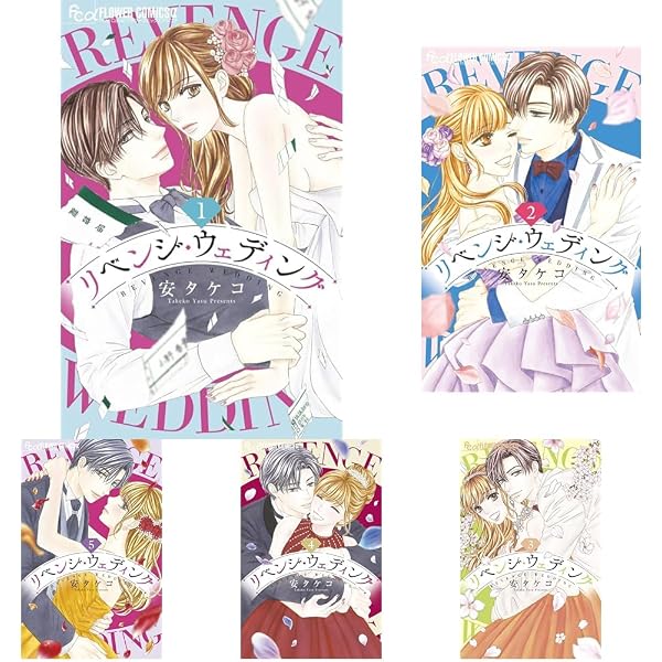リベンジ・ウェディング コミック 全10巻セット (小学館) | 安タケコ