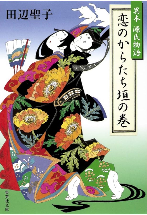 私本・源氏物語 (1980年) | 田辺 聖子 |本 | 通販 | Amazon