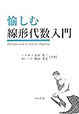 愉しむ線形代数入門