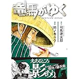 竜馬がゆく 7