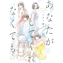 Amazon.co.jp: 私がひとりで生きてくなんて(8) (シリウスKC) : ハルノ