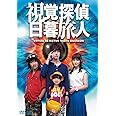 視覚探偵 日暮旅人 [DVD]