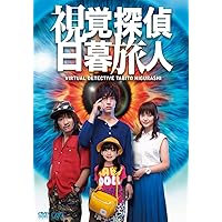 視覚探偵 日暮旅人 [DVD]