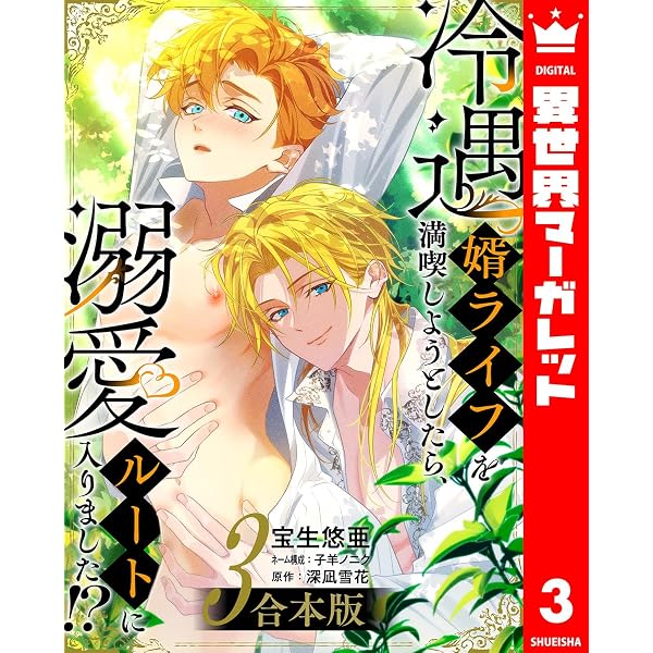 Amazon.co.jp: 【合本版】冷遇婿ライフを満喫しようとしたら、溺愛