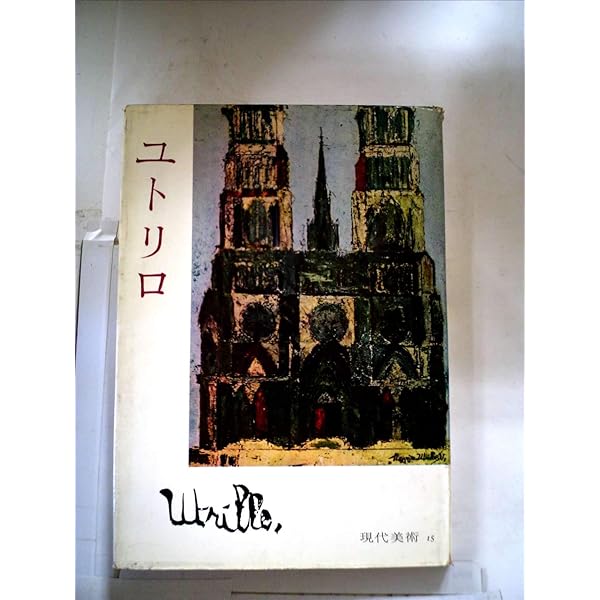 現代世界美術全集〈16〉モディリアーニ・ユトリロ (1971年) 通常版 |本