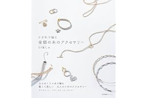 かぎ針で編む 金銀の糸のアクセサリー