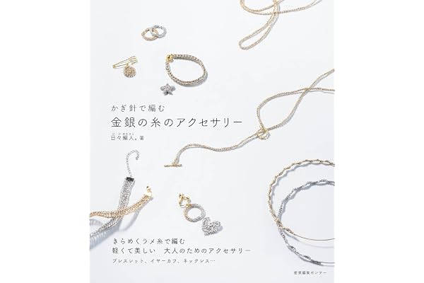 かぎ針で編む 金銀の糸のアクセサリー