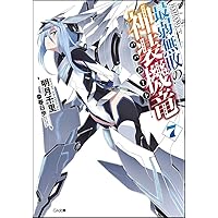 最弱無敗の神装機竜(バハムート) Amazon.co.jp: 最弱無敗の神装機竜《バハムート》7 (GA文庫