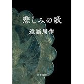 悲しみの歌 (新潮文庫)