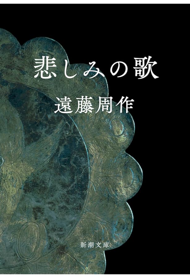 海と毒薬 (角川文庫) | 遠藤 周作, 駒井 哲郎 |本 | 通販 | Amazon