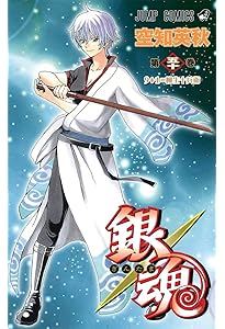 銀魂-ぎんたま- 49 | 空知 英秋 |本 | 通販 | Amazon