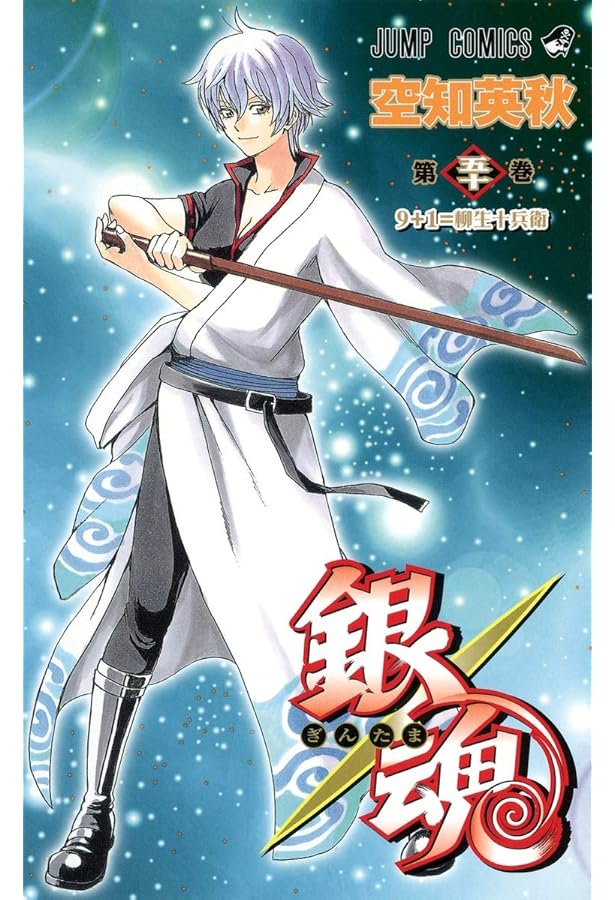 銀魂-ぎんたま- 49 | 空知 英秋 |本 | 通販 | Amazon