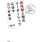 頼めない・叱れない・人間関係が苦手…… 内向型人間のリーダーシップにはコツがある (大和出版)