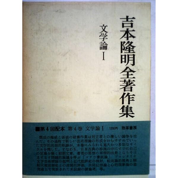 吉本隆明全著作集 12 思想家論 | 吉本 隆明 |本 | 通販 | Amazon