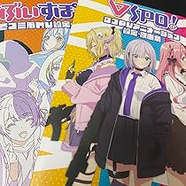 Amazon.co.jp: ぶいすぽっ アニメーション 設定画集 : おもちゃ