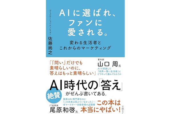 AIに選ばれ、ファンに愛される。　変わる生活者とこれからのマーケティング