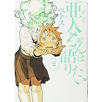 Amazon.co.jp: 亜人ちゃんは語りたい(8) (ヤングマガジン