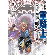 Amazon.co.jp: 追放された転生重騎士はゲーム知識で無双する(18