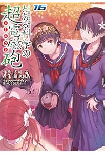 Amazon.co.jp: とある魔術の禁書目録外伝 とある科学の超電磁砲(15