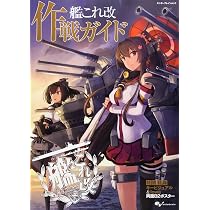 Amazon.co.jp: 艦これ改 作戦ガイド (エンターブレインムック) : 本