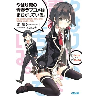 やはり俺の青春ラブコメはまちがっている。ラノベセット(欠品あり) やはりゲームでも俺の青春ラブコメはまちがっている。完