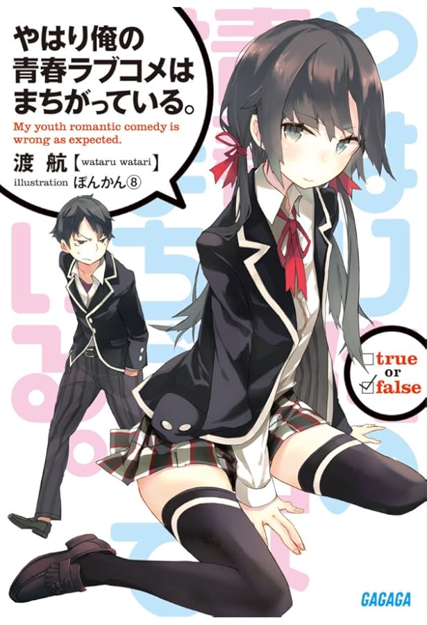 やはり俺の青春ラブコメはまちがっている 漫画版2種類　全巻セット Amazon.co.jp: やはり俺の青春ラブコメはまちがっている。2 (ガガガ