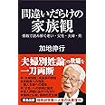 間違いだらけの家族観　儒教で読み解く老い・父性・夫婦・死 (産経セレクト S 038)