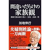 間違いだらけの家族観　儒教で読み解く老い・父性・夫婦・死 (産経セレクト S 038)