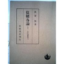 債権各論 中巻二 (民法講義 5-3) 債権各論 中巻二 (民法講義 5-3) | 我妻 榮 |本 | 通販 | Amazon