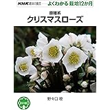原種系クリスマスローズ (NHK趣味の園芸 よくわかる栽培12か月)