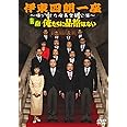 伊東四朗一座~帰ってきた座長奮闘公演~ 「喜劇 俺たちに品格はない」 [DVD]