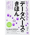おうちで学べるデータベースのきほん: 全く新しいデータベースの入門書