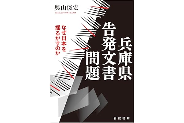 兵庫県告発文書問題 なぜ日本を揺るがすのか