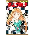 花より男子 2 (マーガレットコミックス)