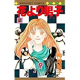 花より男子 2 (マーガレットコミックス)