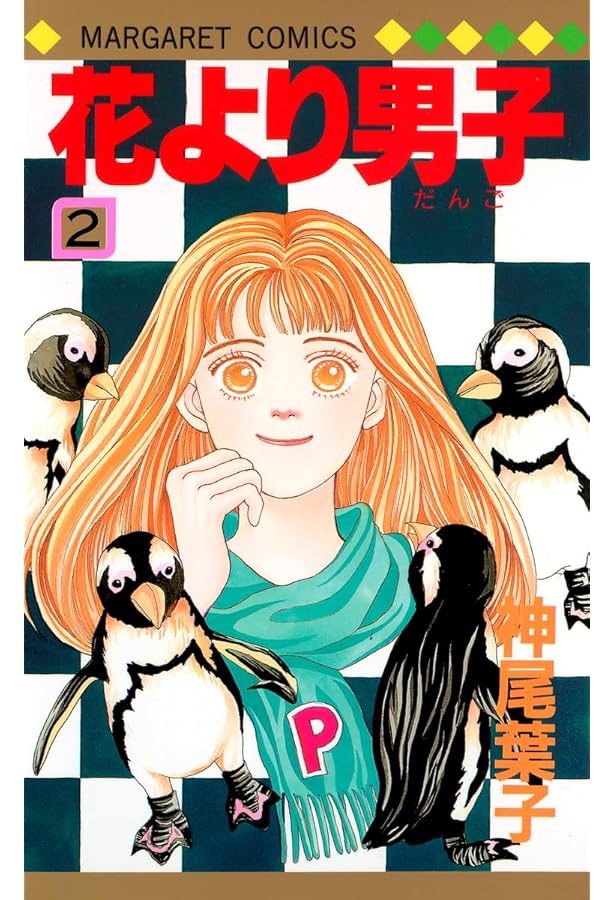 Amazon.co.jp: 花より男子 1 (マーガレットコミックス) : 神尾 葉子: 本