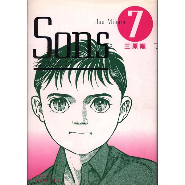 白泉社 ジェッツコミックス 三原順 Sons 全7巻 セット 5 Sons 全7巻