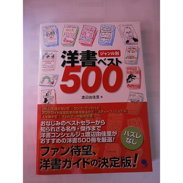 新・ジャンル別洋書ベスト500プラス | 渡辺 由佳里 |本 | 通販 | Amazon