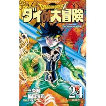 ドラゴンクエスト ダイの大冒険 新装彩録版 25 (愛蔵版コミックス