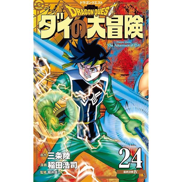 ドラゴンクエスト ダイの大冒険 新装彩録版 25 (愛蔵版コミックス