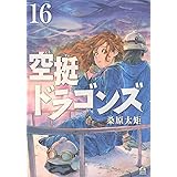 空挺ドラゴンズ(16) (アフタヌーンKC)