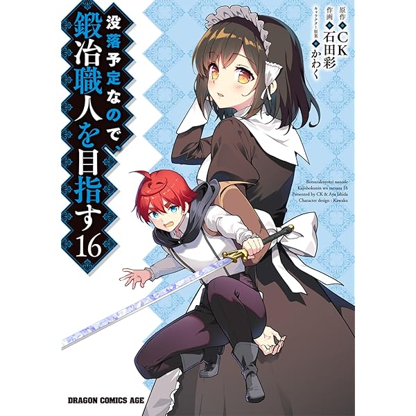 Amazon.co.jp: 没落予定なので、鍛冶職人を目指す 14 (ドラゴン