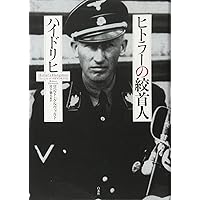 ヒトラーの絞首人ハイドリヒ | ロベルト・ゲルヴァルト, 宮下 嶺夫 |本