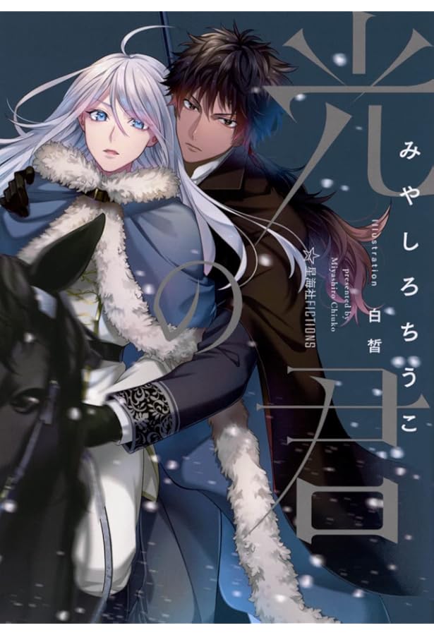 稀有なるオメガと石の上の花 (星海社FICTIONS ミ 4-1) | みやしろ ち