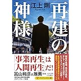 再建の神様 (PHP文芸文庫)