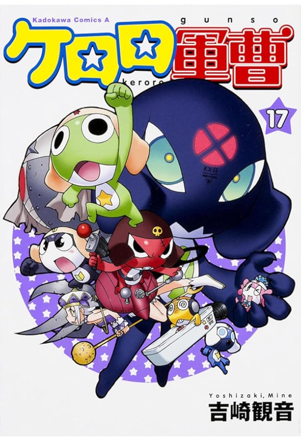 Amazon.co.jp: ケロロ軍曹 (15) (角川コミックス・エース) : 吉崎 観音: 本