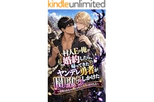 村人Eの俺が婚約したら、帰ってきたヤンデレ勇者が闇堕ちしかけた: 〜寝取られたのは俺じゃなくて勇者のほうでした〜 (フルーツ文庫)