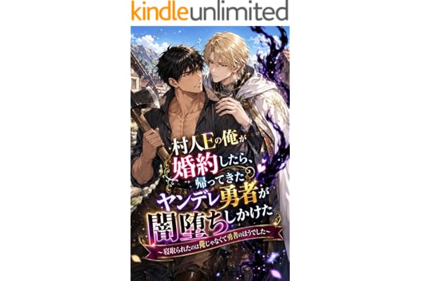 村人Eの俺が婚約したら、帰ってきたヤンデレ勇者が闇堕ちしかけた: 〜寝取られたのは俺じゃなくて勇者のほうでした〜 (フルーツ文庫)