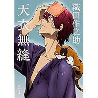 織田作之助全集　8冊セット Amazon.co.jp: 天衣無縫 (角川文庫) : 織田 作之助: 本
