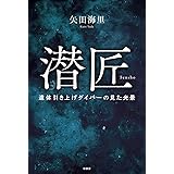 潜匠 遺体引き上げダイバーの見た光景